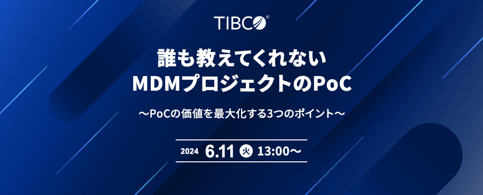 誰も教えてくれないMDMプロジェクトのPoC ～PoCの価値を最大化する3つのポイント～