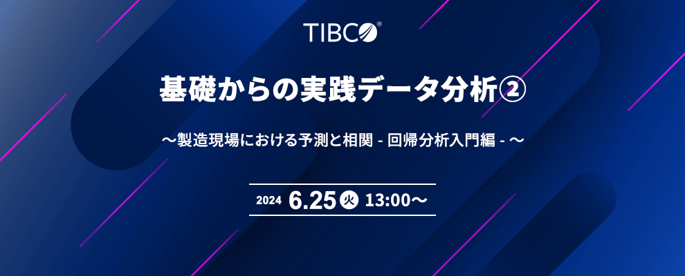 基礎からの実践データ分析② ～製造現場における予測と相関 - 回帰分析入門編 - ～
