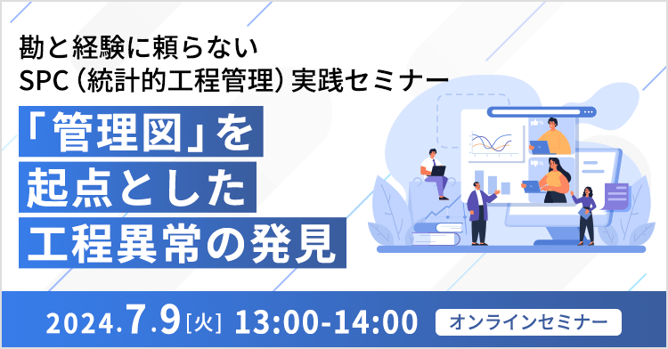 勘と経験に頼らないSPC （統計的工程管理）実践セミナー ～「管理図」を起点とした工程異常の発見～