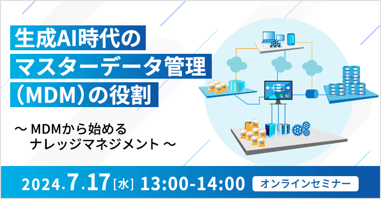 生成AI時代のマスターデータ管理（MDM）の役割 ～MDMから始めるナレッジマネジメント～