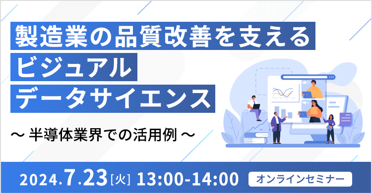製造業の品質改善を支えるビジュアルデータサイエンス ～ 半導体業界での活用例 ～