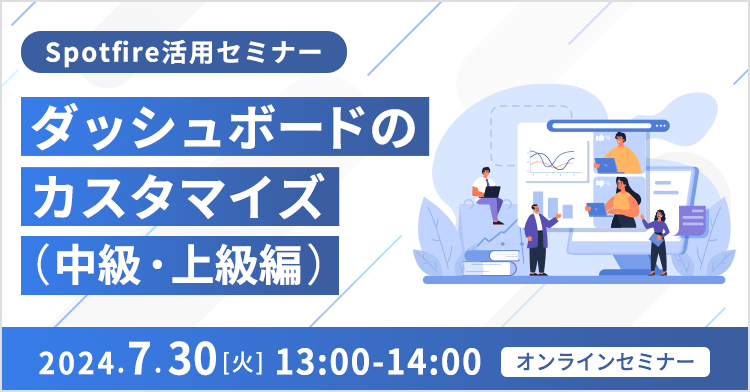 Spotfire活用セミナー ～ダッシュボードのカスタマイズ（中級・上級編）～