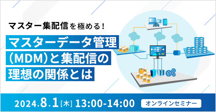 マスター集配信を極める！ ～マスターデータ管理（MDM）と集配信の理想の関係とは～