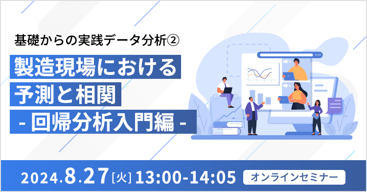 基礎からの実践データ分析② ～製造現場における予測と相関 - 回帰分析入門編 - ～