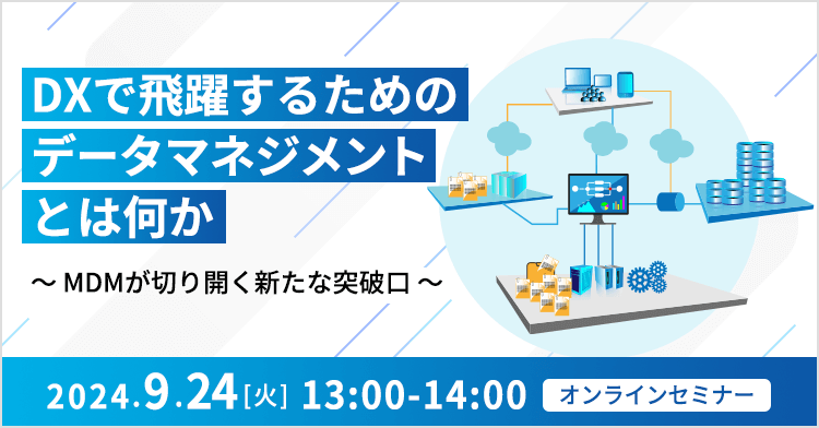 DXで飛躍するためのデータマネジメントとは何か ～MDMが切り開く新たな突破口～