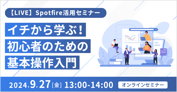 【LIVE】Spotfire活用セミナー ～ イチから学ぶ！初心者のための基本操作入門 ～