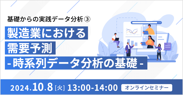基礎からの実践データ分析③ ～ 製造業における需要予測 -時系列データ分析の基礎- ～