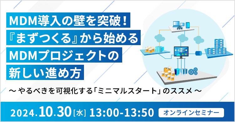 MDM導入の壁を突破！『まずつくる』から始めるMDMプロジェクトの新しい進め方 ～やるべきを可視化する「ミニマルスタート」のススメ～