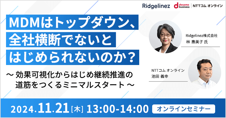 MDMはトップダウン、全社横断でないとはじめられないのか？ ～効果可視化からはじめ継続推進の道筋をつくるミニマルスタート～