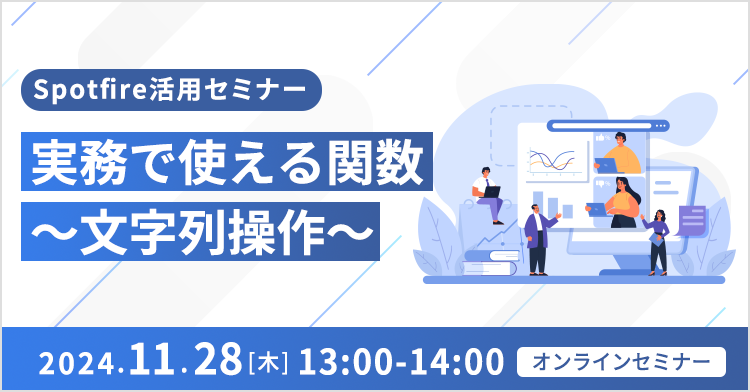 Spotfire活用セミナー 実務で使える関数　～文字列操作～