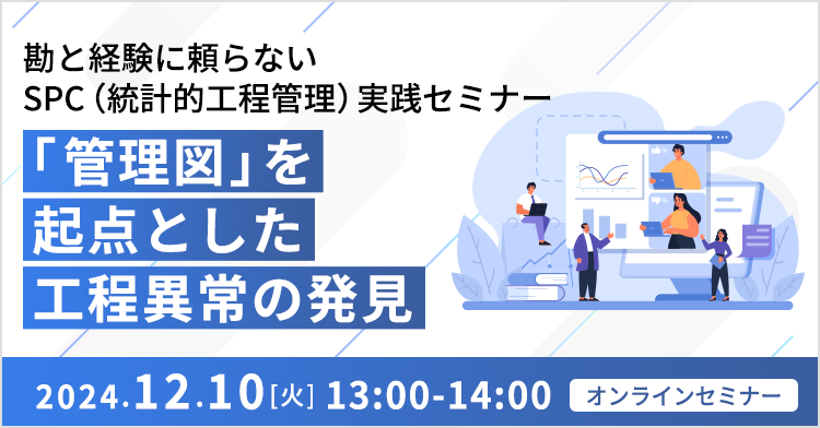 勘と経験に頼らないSPC （統計的工程管理）実践セミナー ～「管理図」を起点とした工程異常の発見～