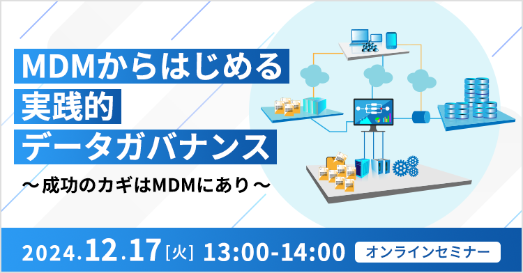 MDMからはじめる実践的データガバナンス ～成功のカギはMDMにあり～