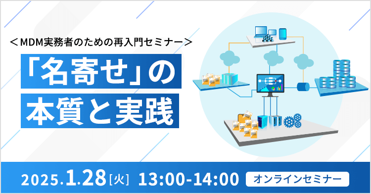 「名寄せ」の本質と実践 ～MDM実務者のための再入門セミナー〜