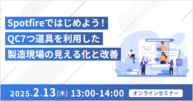 Spotfireではじめよう！QC7つ道具を利用した製造現場の見える化と改善 
