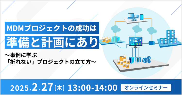 MDMプロジェクトの成功は、準備と計画にあり ～事例に学ぶ「折れない」プロジェクトの立て方～