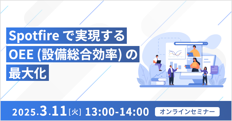 Spotfireで実現するOEE（設備総合効率）の最大化 