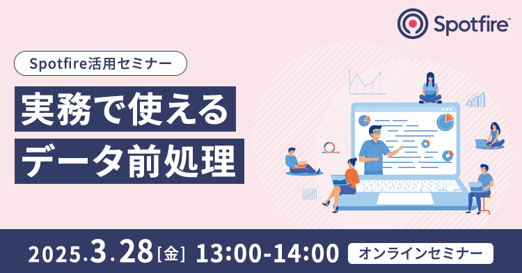 Spotfire活用セミナー ～実務で使えるデータ前処理～