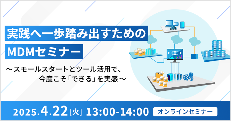 実践へ一歩踏み出すためのMDMセミナー ～スモールスタートとツール活用で、今度こそ「できる」を実感～