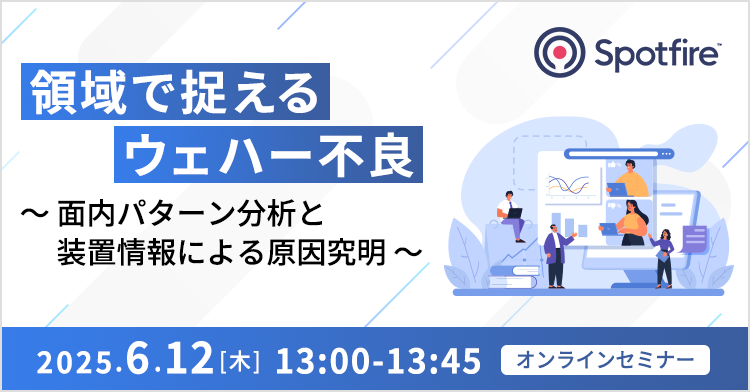 領域で捉えるウェハー不良 ～面内パターン分析と装置情報による原因究明～