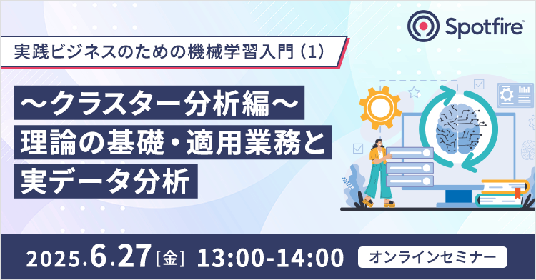 実践ビジネスのための機械学習入門（1） ～クラスター分析編：理論の基礎・適用業務と実データ分析～