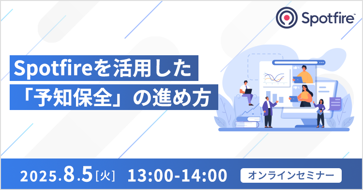 Spotfireを活用した「予知保全」の進め方 