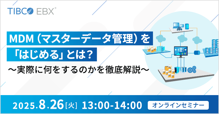 MDM（マスターデータ管理）を「はじめる」とは？ ～実際に何をするのかを徹底解説～