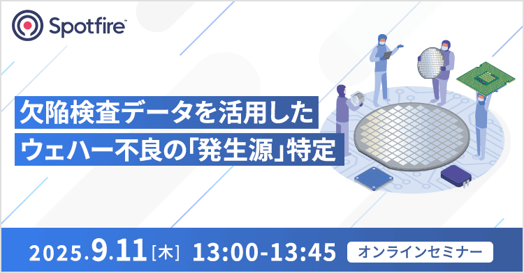 欠陥検査データを活用したウェハー不良の「発生源」特定