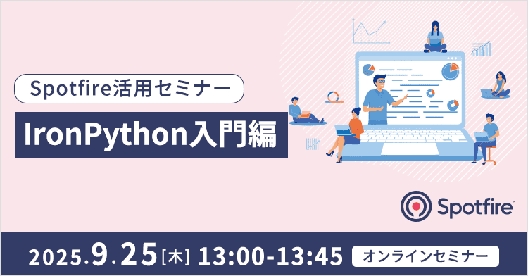 Spotfire活用セミナー ～IronPython入門編～