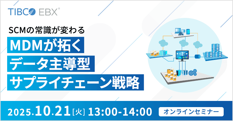 SCMの常識が変わる ～MDMが拓くデータ主導型サプライチェーン戦略～