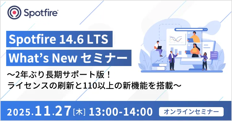 Spotfire 14.6 LTS What’s New セミナー ～2年ぶり長期サポート版！ライセンスの刷新と110以上の新機能を搭載～ 
