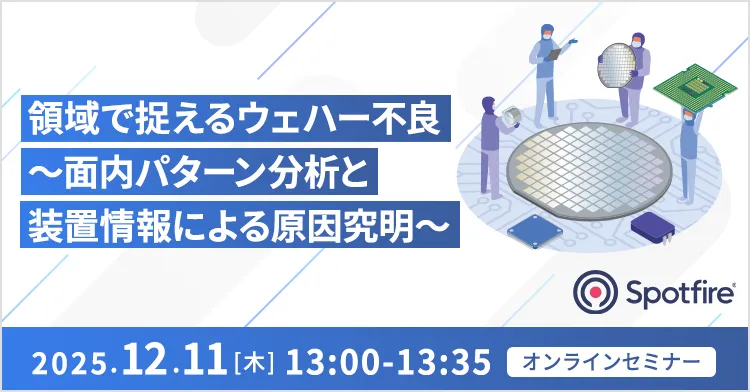 領域で捉えるウェハー不良 ～面内パターン分析と装置情報による原因究明～