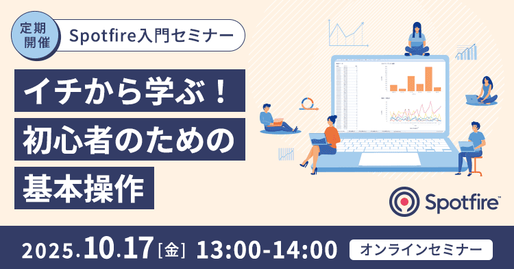 【定期開催】Spotfire入門セミナー 〜イチから学ぶ！初心者のための基本操作～