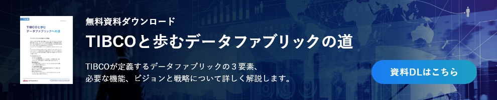 TIBCOと歩むデータファブリックの道