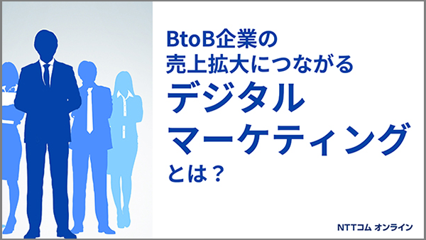 Btob企業における売上拡大につながるデジタルマーケティングとは 資料ダウンロード Btobマーケティングソリューション Nttコム オンライン