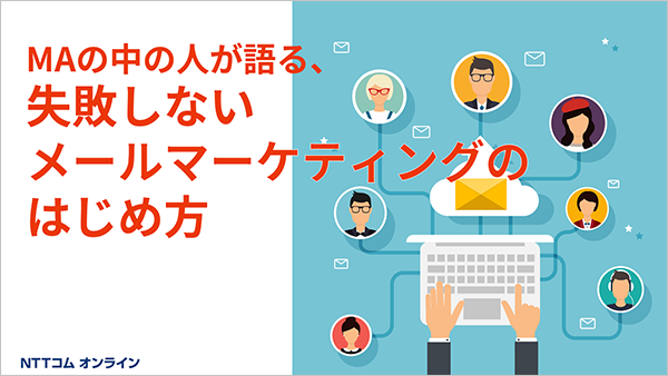 MAの中の人が語る、失敗しないメールマーケティングのはじめ方