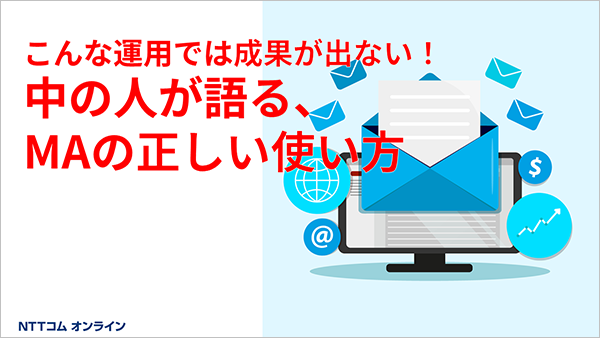 こんな運用では成果がでない！中の人が語る、MAの正しい使い方