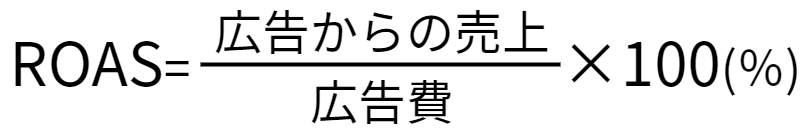 ROASの計算式