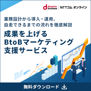 売上向上～成果を上げるBtoBマーケティング支援サービス 資料ダウンロード