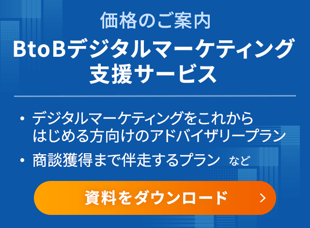 価格のご案内 BtoBデジタルマーケティング支援サービス 資料をダウンロード