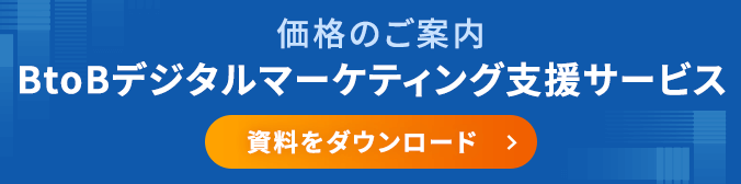 価格のご案内 BtoBデジタルマーケティング支援サービス 資料をダウンロード