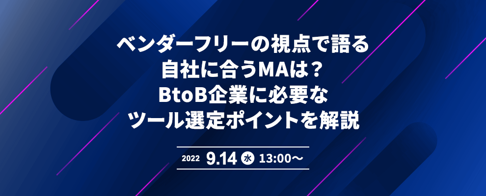 ベンダーフリーの視点で語る 自社に合うMAは？BtoB企業に必要なツール選定ポイントを解説 