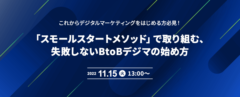 これからデジタルマーケティングをはじめる方必見！ 「スモールスタートメソッド」で取り組む、 失敗しないBtoBデジマの始め方 