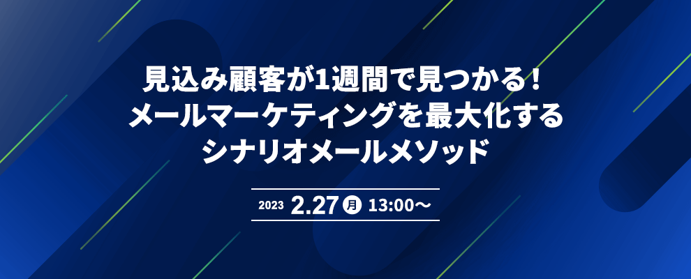 見込み顧客が1週間で見つかる！メールマーケティングを最大化するシナリオメールメソッド 