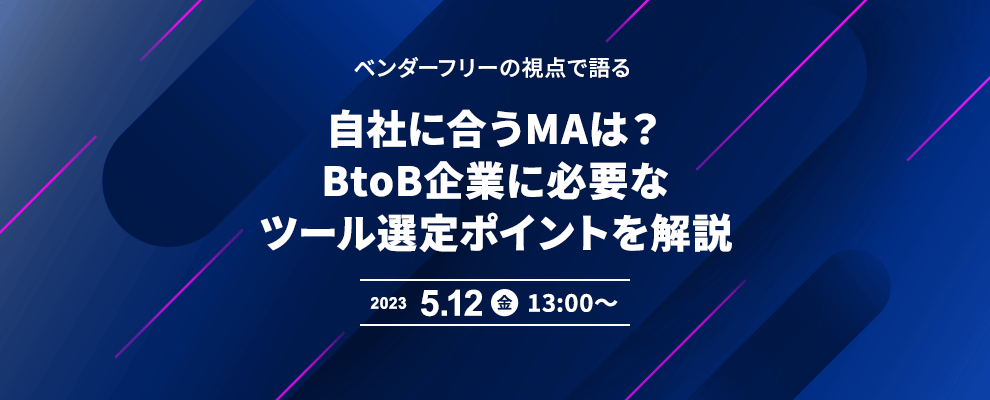 ベンダーフリーの視点で語る 自社に合うMAは？BtoB企業に必要なツール選定ポイントを解説 