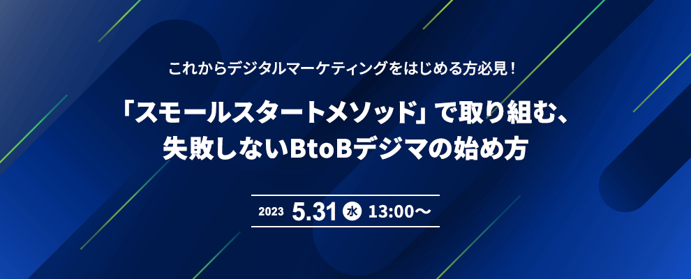 これからデジタルマーケティングをはじめる方必見！ 「スモールスタートメソッド」で取り組む、 失敗しないBtoBデジマの始め方 