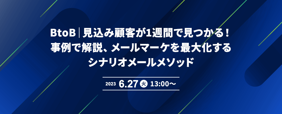 BtoB｜見込み顧客が1週間で見つかる！事例で解説、メールマーケを最大化するシナリオメールメソッド 