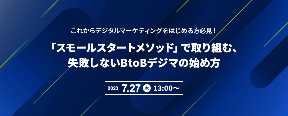 これからデジタルマーケティングをはじめる方必見！「スモールスタートメソッド」で取り組む、失敗しないBtoBデジマの始め方 