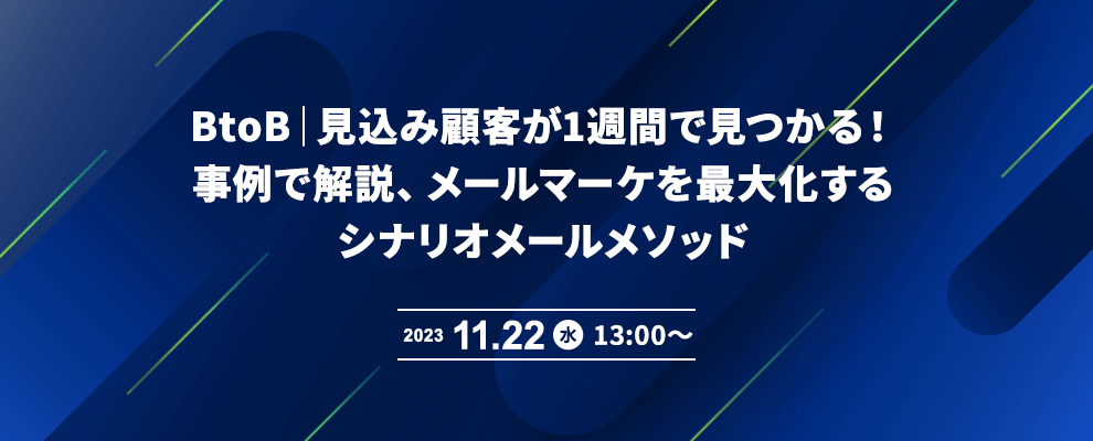 BtoB｜見込み顧客が1週間で見つかる！事例で解説、メールマーケを最大化するシナリオメールメソッド 
