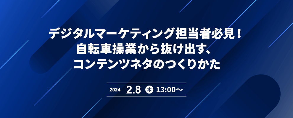 デジタルマーケティング担当者必見！自転車操業から抜け出す、コンテンツネタのつくりかた 