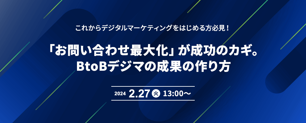 これからデジタルマーケティングをはじめる方必見！「お問い合わせ最大化」が成功のカギ。BtoBデジマの成果の作り方 